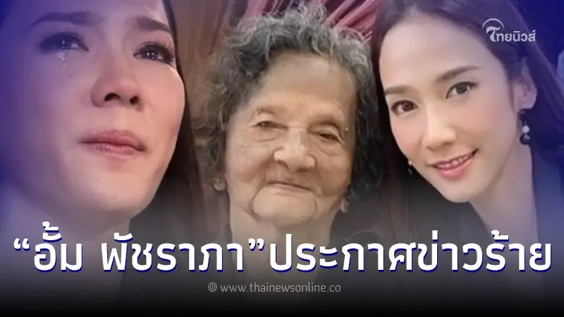 "อั้ม พัชราภา" ประกาศข่าวร้าย สูญเสียสมาชิกคนสำคัญของครอบครัว "อั้ม พัชราภา" ประกาศข่าวร้าย สูญเสียสมาชิกคนสำคัญของครอบครัว