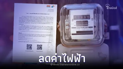 ข่าวดี กกพ. เคาะแล้ว  "ลดค่าไฟฟ้า"  มีผลรอบบิลเดือน ก.ย. 66 นี้