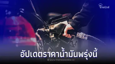 ราคาน้ำมันพรุ่งนี้ 17 ก.ค. 66 อัปเดตล่าสุด จาก 3 ปั๊มน้ำมัน