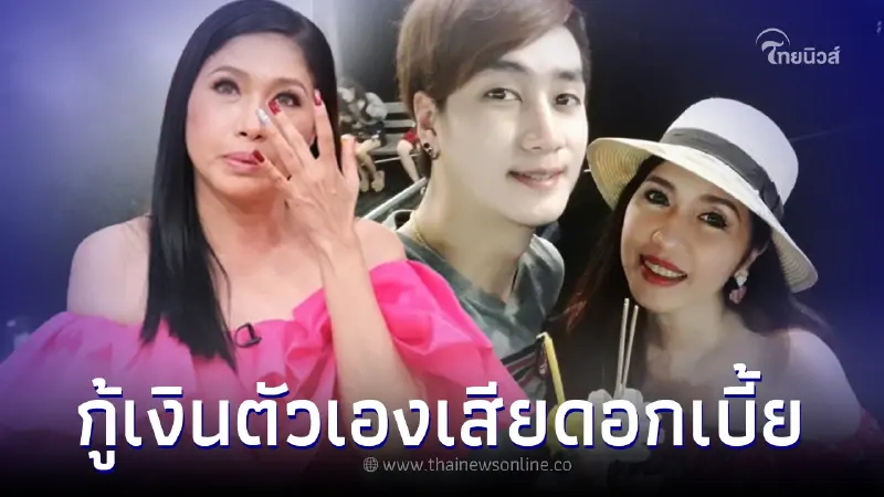 เอ้ สารภาพความจริง ให้เงิน ฟร้อง ศุภกิจ เก็บทุกบาท ถ้าจะใช้ต้องกู้เสียดอก