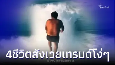เทรนด์ดังติ๊กต็อกสังเวยแล้ว 4 ชีวิต พ่อลูกสามทำตาม ดับสลดต่อหน้าครอบครัว