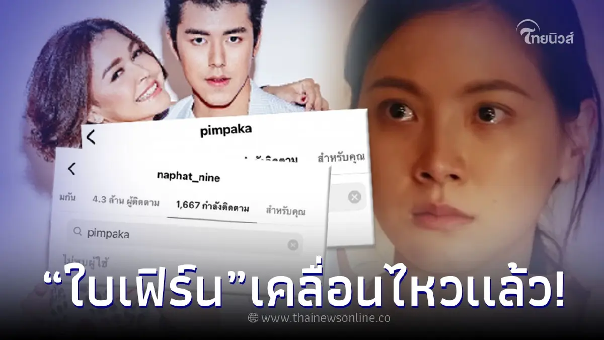 ความเคลื่อนไหว "ใบเฟิร์น พิมพ์ชนก" หลังมีข่าว "นาย ณภัทร" อัลฟอลโลว์ "แม่หมู" ความเคลื่อนไหว "ใบเฟิร์น พิมพ์ชนก" หลังมีข่าว "นาย ณภัทร" อัลฟอลโลว์ "แม่หมู"