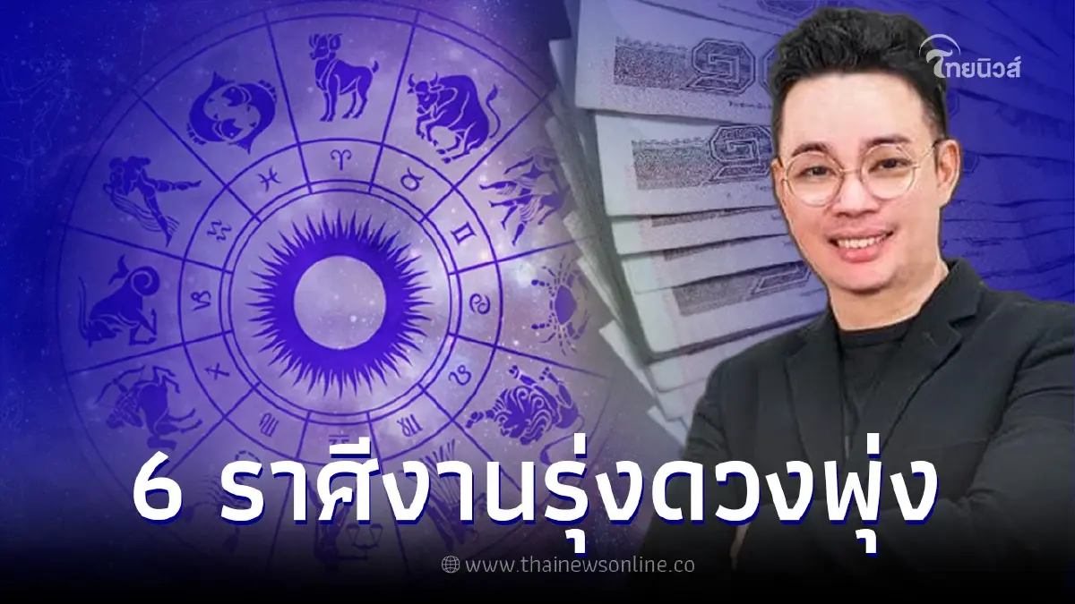 หมอกฤษณ์ คอนเฟิร์ม 6 ราศีงานดี งานรุ่ง ดวงพุ่ง ชีวิตก็ดี๊ดี หมอกฤษณ์ คอนเฟิร์ม 6 ราศีงานดี งานรุ่ง ดวงพุ่ง ชีวิตก็ดี๊ดี