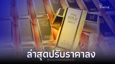 ราคาทองวันนี้ 5 ก.ค. 66 ประกาศครั้งที่ 3 ล่าสุดปรับราคาลง
