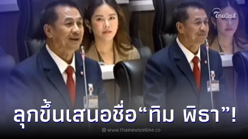 "หมอชลน่าน" ลุกขึ้นยืนกลางสภา เสนอชื่อ "ทิม พิธา" เป็นนายกรัฐมนตรีคนที่ 30 "หมอชลน่าน" ลุกขึ้นยืนกลางสภา เสนอชื่อ "ทิม พิธา" เป็นนายกรัฐมนตรีคนที่ 30