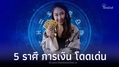 5 ราศี ดวงเดือนกรกฎาคม การเงิน การงาน โดดเด่น