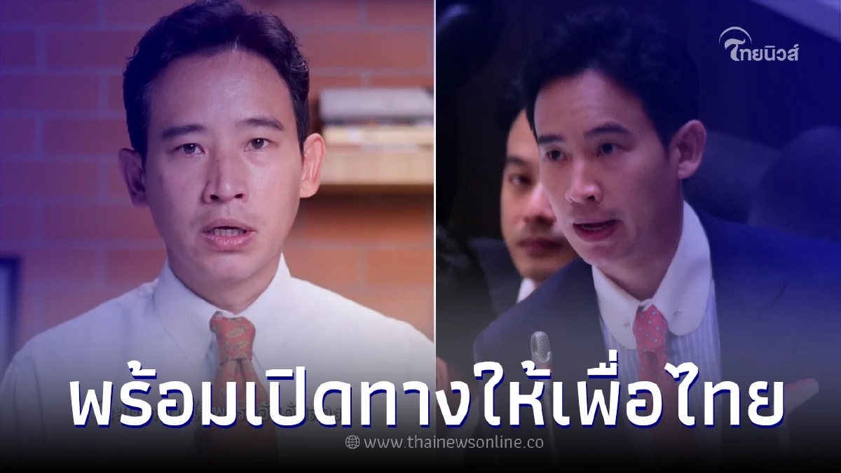 "พิธา" ประกาศ "หากก้าวไกลตั้งรัฐบาลไม่สำเร็จ" ยอมเปิดทางให้พรรคอันดับสอง