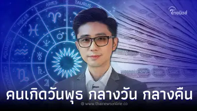 คนเกิดวันพุธ กลางวัน กลางคืน ดวงกรกฎาคม จะเป็นอย่างไร