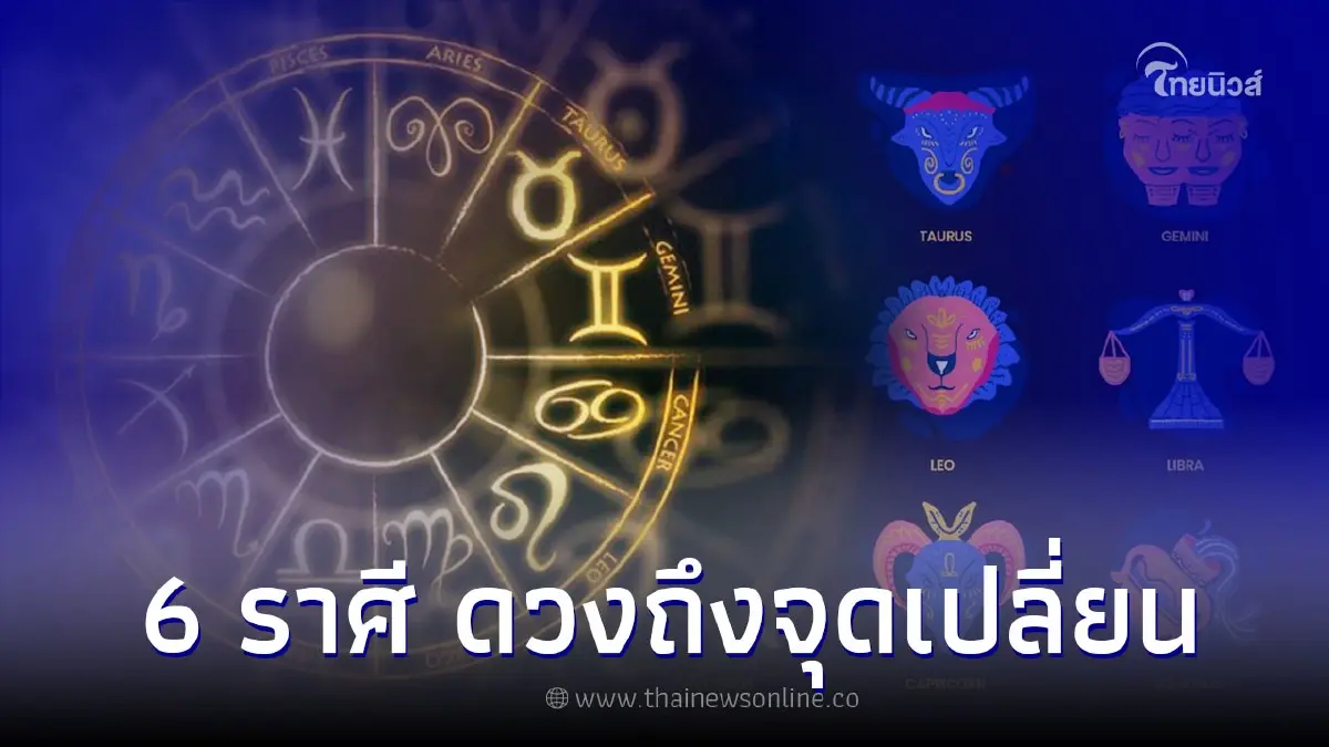 6 ราศี ดวงถึงจุดเปลี่ยน เปลี่ยนไปในทางที่ดีแบบก้าวกระโดด 6 ราศี ดวงถึงจุดเปลี่ยน เปลี่ยนไปในทางที่ดีแบบก้าวกระโดด