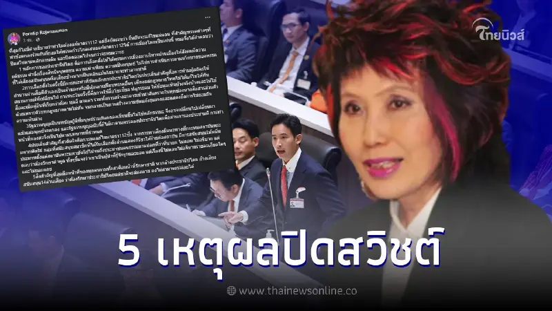"หมอพรทิพย์" งดออกเสียง โหวตนายกฯ ปิดสวิชต์ตัวเองจนหมดวาระ