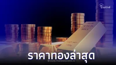 ราคาทองวันนี้ล่าสุด 14 กรกฎาคม 2566 ประกาศครั้งที่ 2 ทองคำแท่ง ทองรูปพรรณ