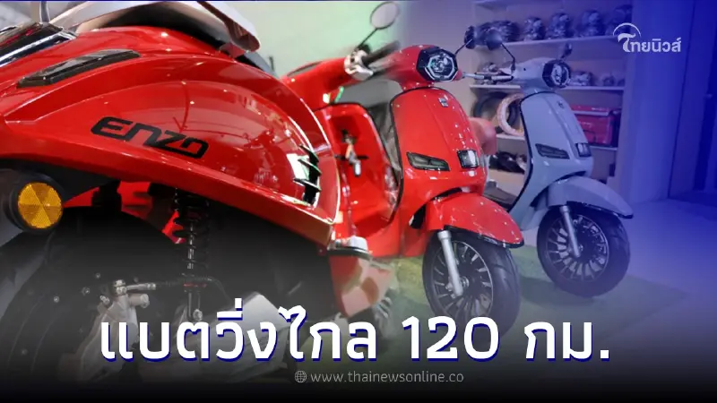 ไลฟส์ มูฟวิ่ง เปิดตัว EM ENZO มอเตอร์ไซค์ไฟฟ้าพร้อมแบตวิ่งไกล 120 กม. ไลฟส์ มูฟวิ่ง เปิดตัว EM ENZO มอเตอร์ไซค์ไฟฟ้าพร้อมแบตวิ่งไกล 120 กม.