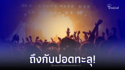 หนุ่มวัย 19 ปอดทะลุ กะทันหัน หมดสติกลางงานคอนเสิร์ตวงโปรด