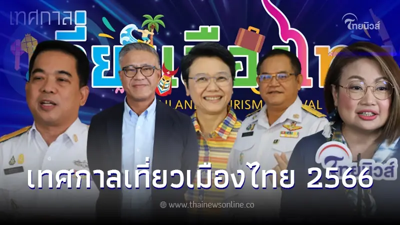 ททท. ชวนเที่ยว งานเทศกาลเที่ยวเมืองไทย 2566 พบกัน 2-6 ส.ค. ที่ศูนย์ฯสิริกิติ์ ททท. ชวนเที่ยว งานเทศกาลเที่ยวเมืองไทย 2566 พบกัน 2-6 ส.ค. ที่ศูนย์ฯสิริกิติ์