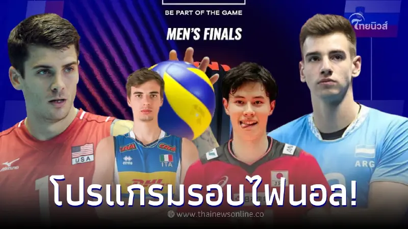 "ดูวอลเลย์บอลสด" โปรแกรมวอลเลย์บอลชายเนชั่นส์ลีก 2023 ถ่ายทอดสดช่องไหน