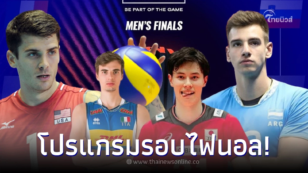 "ดูวอลเลย์บอลสด" โปรแกรมวอลเลย์บอลชายเนชั่นส์ลีก 2023 ถ่ายทอดสดช่องไหน "ดูวอลเลย์บอลสด" โปรแกรมวอลเลย์บอลชายเนชั่นส์ลีก 2023 ถ่ายทอดสดช่องไหน