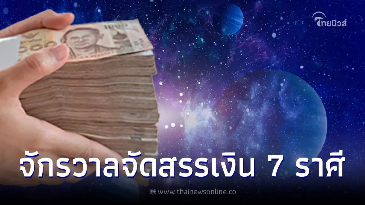 ดาวเกตุย้าย 7 ราศี จักรวาลจัดสรรเงินทอง รับโชคใหญ่เต็มคาราเบล