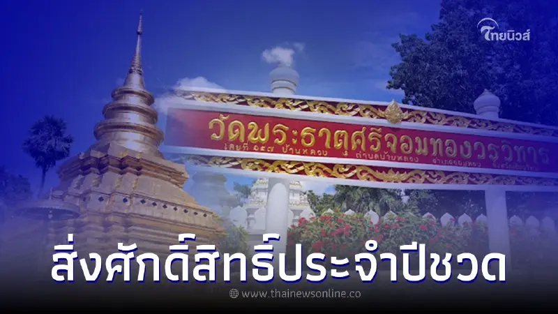 ไหว้พระธาตุเสริมสิริมงคล พระธาตุศรีจอมทอง สิ่งศักดิ์สิทธิ์ประจำปีชวด ไหว้พระธาตุเสริมสิริมงคล พระธาตุศรีจอมทอง สิ่งศักดิ์สิทธิ์ประจำปีชวด