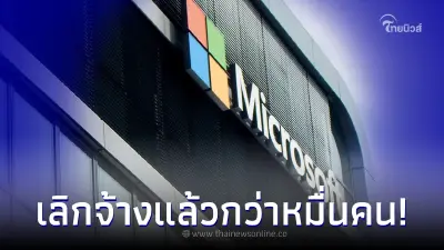 บริษัทยักษ์ใหญ่ปลดคนเพิ่มอีก แค่ครึ่งปีผ่าน เลิกจ้างไปแล้วกว่า 10,000 คน บริษัทยักษ์ใหญ่ปลดคนเพิ่มอีก แค่ครึ่งปีผ่าน เลิกจ้างไปแล้วกว่า 10,000 คน