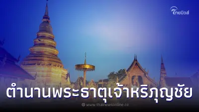 ไหว้พระธาตุหริภุญชัย ความเชื่อโบราณ ดอยขะม้อ จ.ลำพูน
