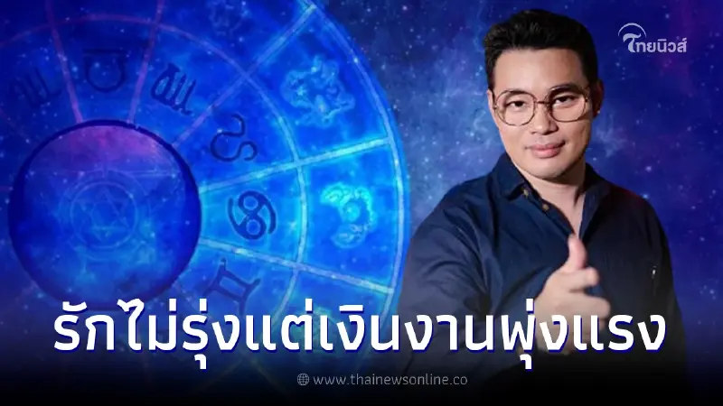 หมอกฤษณ์ คอนเฟิร์ม 4 ราศี รักไม่รุ่ง แต่เงินงานพุ่งแรง