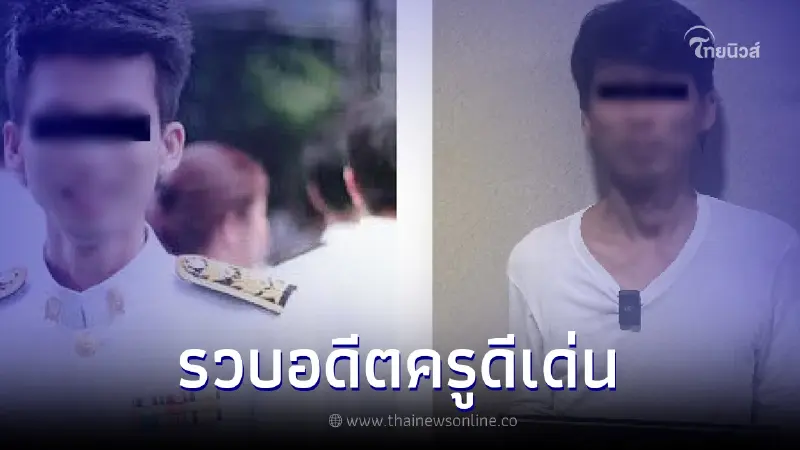 ชีวิตพลิก "สุนทรฟู่" อดีตครูดีเด่นแห่งชาติ สู่มิจฉาชีพ เล่นพนัน-เปย์ผู้ชาย ชีวิตพลิก "สุนทรฟู่" อดีตครูดีเด่นแห่งชาติ สู่มิจฉาชีพ เล่นพนัน-เปย์ผู้ชาย