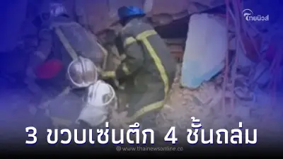เด็กหญิง 3 ขวบเซ่นโศกนาฏกรรม ตึก 4 ชั้นถล่ม ทับอาคารที่พักอาศัยติดกัน