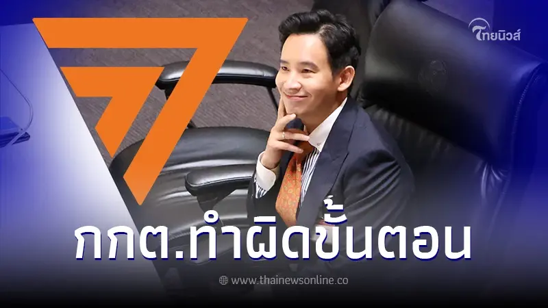 ก้าวไกล แถลงโต้ทันที หลัง กกต. ลงดาบ "พิธา" ส่งศาลรธน. ฟันพ้น ส.ส. ปมถือหุ้นITV