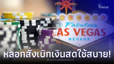 หนุ่มหัวหมอ แอบอ้างเป็นเจ้าของโรงแรม สั่งเบิกเงินสดจากคาสิโนกว่า 46 ล้าน หนุ่มหัวหมอ แอบอ้างเป็นเจ้าของโรงแรม สั่งเบิกเงินสดจากคาสิโนกว่า 46 ล้าน