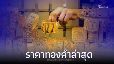 ราคาทองคำล่าสุดวันนี้ 18 ก.ค. 66 ประกาศครั้งที่ 3 ร่วงลงเล็กน้อย