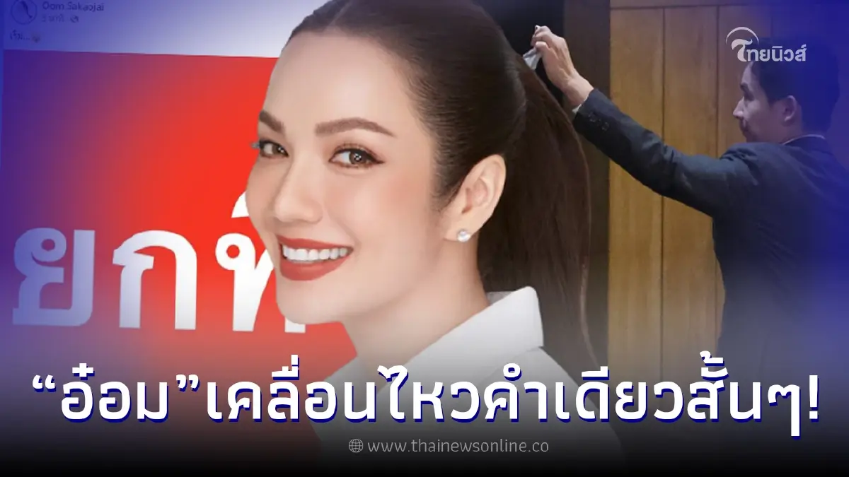 "อ๋อม สกาวใจ" เคลื่อนไหวหลัง ศาล รธน. สั่ง "ทิม พิธา" หยุดปฏิบัติหน้าที่ สส. "อ๋อม สกาวใจ" เคลื่อนไหวหลัง ศาล รธน. สั่ง "ทิม พิธา" หยุดปฏิบัติหน้าที่ สส.