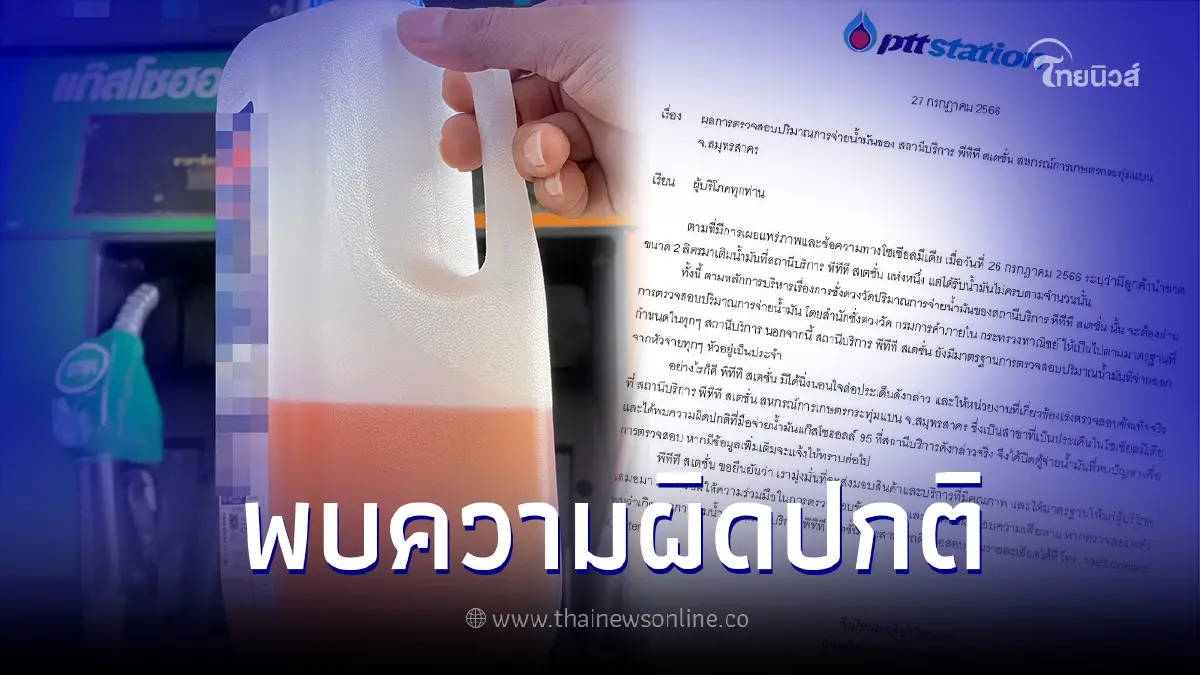 ปตท.ชี้แจงแล้ว กรณีลูกค้าเอาแกลลอน 2 ลิตร เติมน้ำมัน 70 บาท แต่ได้ไม่ถึงครึ่ง