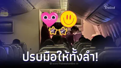ผู้โดยสารงง หนุ่มอาละวาดบนเครื่อง แต่พนักงานไม่ทำอะไร รู้เหตุผลต้องปรบมือ