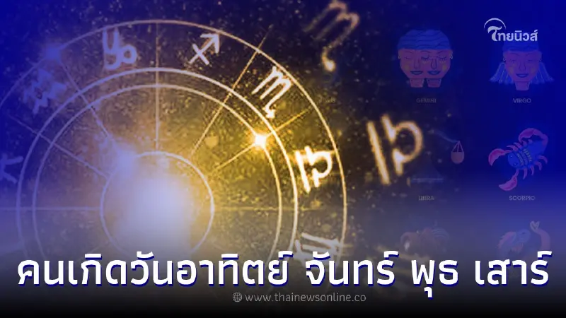 คนเกิดวันอาทิตย์ จันทร์ พุธ เสาร์ ดวงจะเป็นอย่างไรเช็กเลย