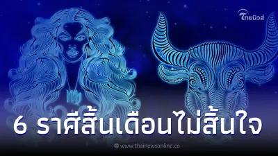 6 ราศี สิ้นเดือนไม่สิ้นใจ รายได้เข้ามาหลายทาง จงเก็บให้อยู่