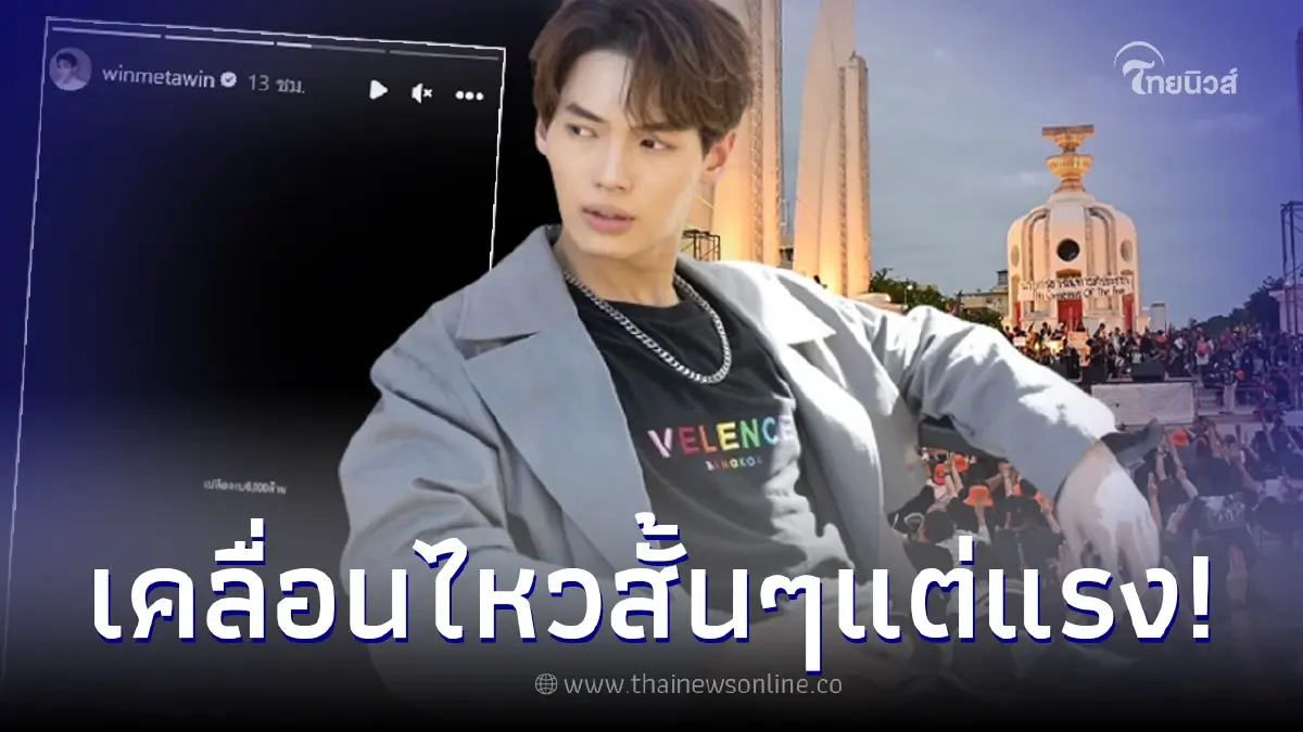 "วิน เมธวิน" เคลื่อนไหวการเมือง ผ่านสตอรี่ไอจีสั้นๆ แต่แรงได้ใจแฟนคลับ "วิน เมธวิน" เคลื่อนไหวการเมือง ผ่านสตอรี่ไอจีสั้นๆ แต่แรงได้ใจแฟนคลับ