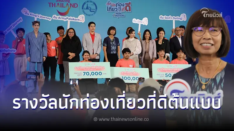 ททท. จัดงานประกาศรางวัลนักท่องเที่ยวที่ดีต้นแบบ10ทีม ปลุกกระแสคนรุ่นใหม่