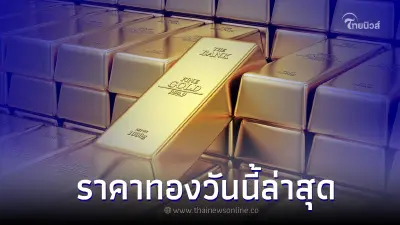 ราคาทองวันนี้ล่าสุด 10 ก.ค. 66 ประกาศครั้งที่ 3 มีการปรับราคาขึ้น