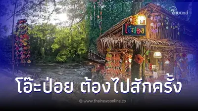 One Day Trip ตลาดโอ๊ะป่อย หมู่บ้านท่องเที่ยว นวัตวิถีบ้านท่ามะขาม จ.ราชบุรี