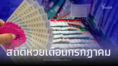 เปิดสถิติหวยออกเดือนกรกฎาคม ตรงวันจันทร์ ในรอบ 33 ปี มีเพียง 10 ครั้งเท่านั้น
