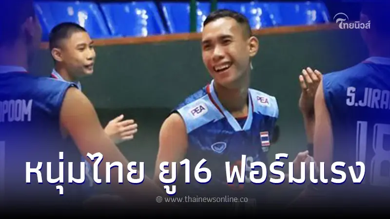 ตบหนุ่มไทย ยู16 โชว์ฟอร์มแรง เอาชนะ ออสเตรเลีย ศึกวอลเลย์บอลชิงแชมป์เอเชีย ตบหนุ่มไทย ยู16 โชว์ฟอร์มแรง เอาชนะ ออสเตรเลีย ศึกวอลเลย์บอลชิงแชมป์เอเชีย