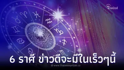 6 ราศี เตรียมตัวให้ดี เงินทอง ของใหญ่ ข่าวดีจะมีในเร็วๆนี้