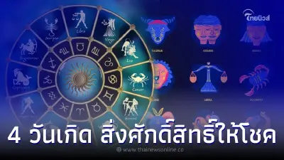 4 วันเกิด  สิ่งศักดิ์สิทธิ์ให้โชค การงาน การเงิน ในเดือนนี้