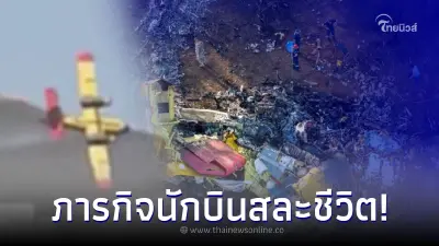 นักบินสละชีวิต ดับไฟป่าก่อนเครื่องบินเกี่ยวต้นไม้ตก คร่านักบิน - ผู้ช่วย