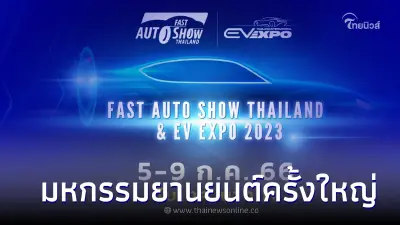 FAST AUTO SHOW THAILAND & EV EXPO 2023 มหกรรมยานยนต์ครั้งใหญ่ 5 - 9 กรกฎาคม นี้