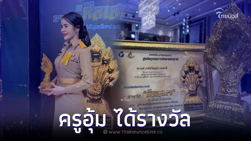 แห่ชื่นชม "ครูอุ้ม" ผู้พลิกชีวิตน้องเตย-คุณย่า ได้รับรางวัลอันทรงเกียรติ
