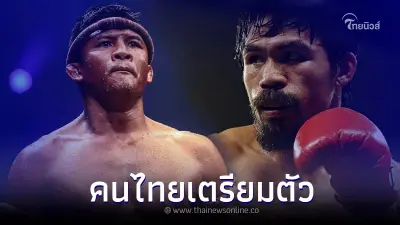 จับตา ไฟต์หยุดโลก "บัวขาว" ปะทะ "ปาเกียว" คอมวยห้ามพลาด