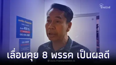 สุทิน คลังแสง เคลื่อนไหว ปมการเลื่อนประชุม 8 พรรคร่วม ลั่น เสียเวลา แต่คุ้มค่า