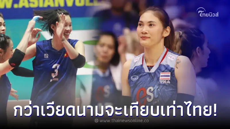 ส่องโอกาส วอลเลย์บอลหญิงเวียดนาม กว่าจะก้าวสู่ระดับโลกเหมือนสาวไทย