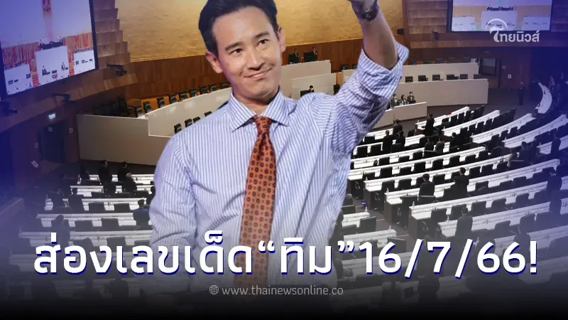 ส่องเลขเด็ด "ทิม พิธา" แนวทางเลขเด็ด งวด 16 ก.ค. 66 ส่องเลขเด็ด "ทิม พิธา" แนวทางเลขเด็ด งวด 16 ก.ค. 66